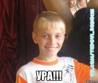  ура!!!