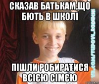 сказав батькам,що бють в школі пішли робиратися всією сімєю