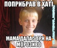 поприбрав в хаті мама дала 5 грн на морозиво