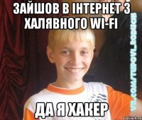 зайшов в інтернет з халявного wi-fi да я хакер