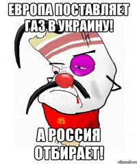 Европа поставляет газ в Украину! А Россия отбирает!