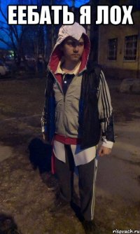 еебать я лох 
