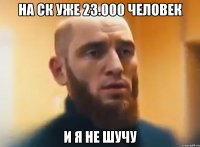 На СК уже 23.000 человек и я не шучу