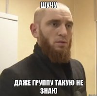 шучу даже группу такую не знаю