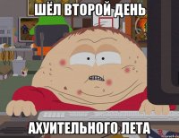 шёл второй день ахуительного лета