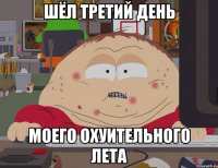 ШЁЛ ТРЕТИЙ ДЕНЬ МОЕГО ОХУИТЕЛЬНОГО ЛЕТА