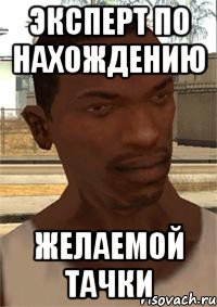 эксперт по нахождению желаемой тачки