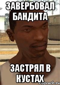 завербовал бандита застрял в кустах