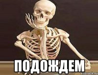  подождем