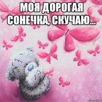 Моя дорогая Сонечка, скучаю... 