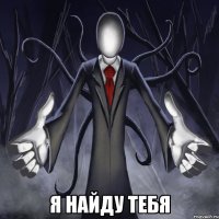  я найду тебя