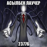 асылбек лаучер 23776