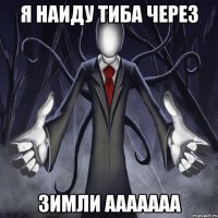 я наиду тиба через зимли ааааааа