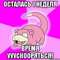 Осталась 1 неделя Время ууускооряться!