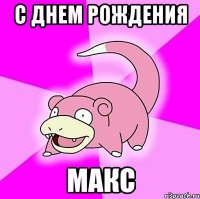 с днем рождения макс