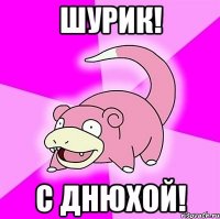 шурик! с днюхой!