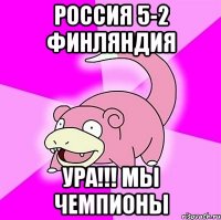 Россия 5-2 Финляндия УРА!!! Мы чемпионы