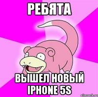 ребята вышел новый iphone 5s