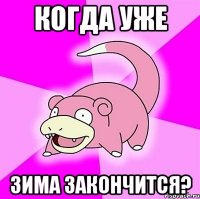 Когда уже зима закончится?