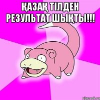 Қазақ тілден результат шықты!!! 