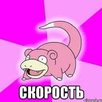  Скорость