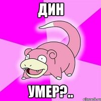 Дин Умер?..