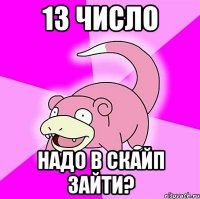 13 число Надо в Скайп зайти?