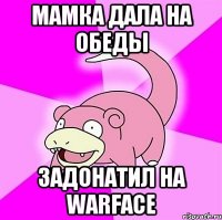 Мамка дала на обеды Задонатил на Warface