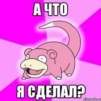 А что Я сделал?