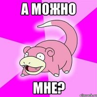 А МОЖНО МНЕ?