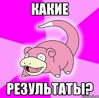 Какие Результаты?