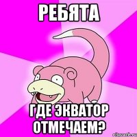 Ребята Где экватор отмечаем?