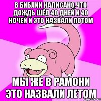 В библии написано,что дождь шёл 40 дней и 40 ночей и это назвали потом Мы же в Рамони это назвали летом