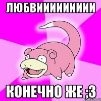 любвиииииииии конечно же ;3