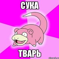 сука тварь