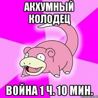 акхумный колодец война 1 ч. 10 мин.