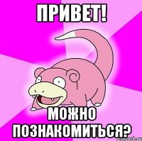 привет! можно познакомиться?