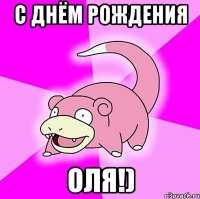 С днём Рождения Оля!)