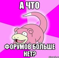 А что форумов больше нет?