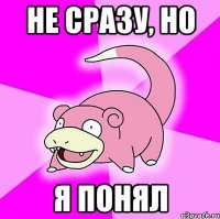 не сразу, но я понял