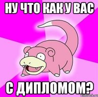 ну что как у вас с дипломом?