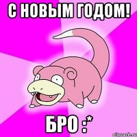 С Новым Годом! бро :*