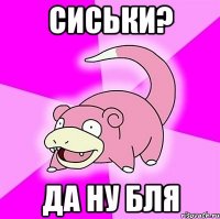 Сиськи? Да ну бля