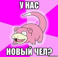 У НАС НОВЫЙ ЧЕЛ?