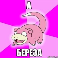 А Береза