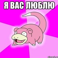 Я вас люблю 