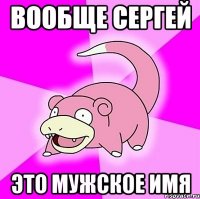 Вообще Сергей Это мужское имя