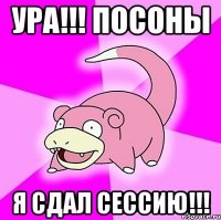 Ура!!! Посоны Я сдал сессию!!!