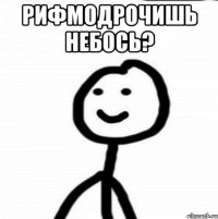 Рифмодрочишь небось? 