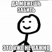 да можешь забить это уже не важно